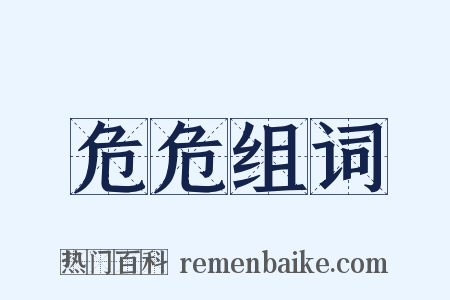 危危组词是什么意思的图片